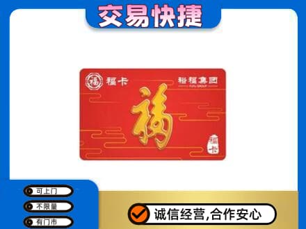英德市购物卡回收裕福集团卡.jpg
