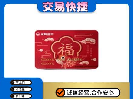 英德市购物卡回收永辉超市卡.jpg