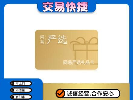 英德市购物卡回收网易严选卡.jpg