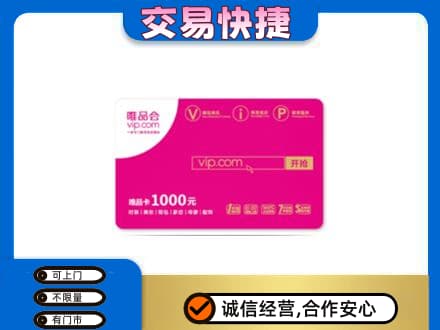英德市购物卡回收唯品会卡.jpg