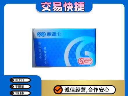 英德市购物卡回收商通卡.jpg