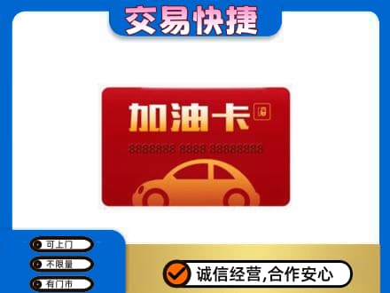 英德市购物卡回收加油卡2.jpg