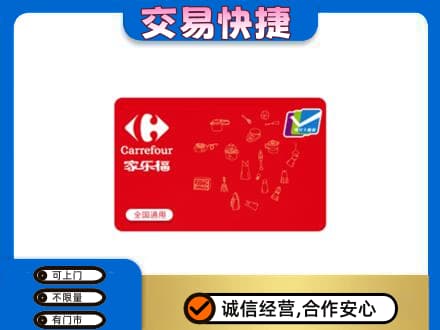 英德市购物卡回收家乐福卡.jpg