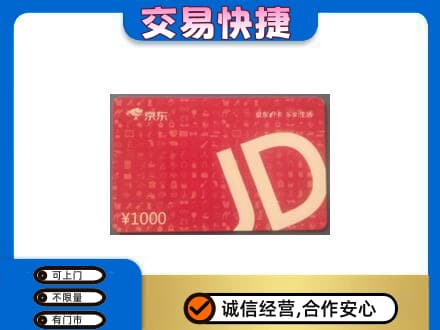 英德市购物卡回收京东卡.jpg