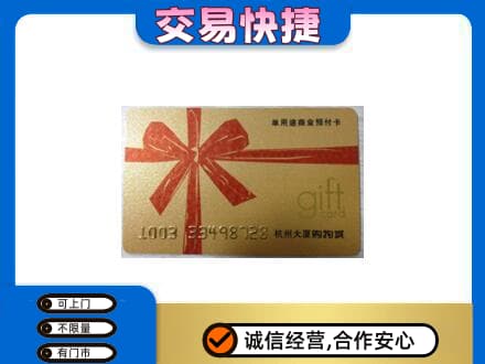 英德市购物卡回收杭州大厦卡.jpg